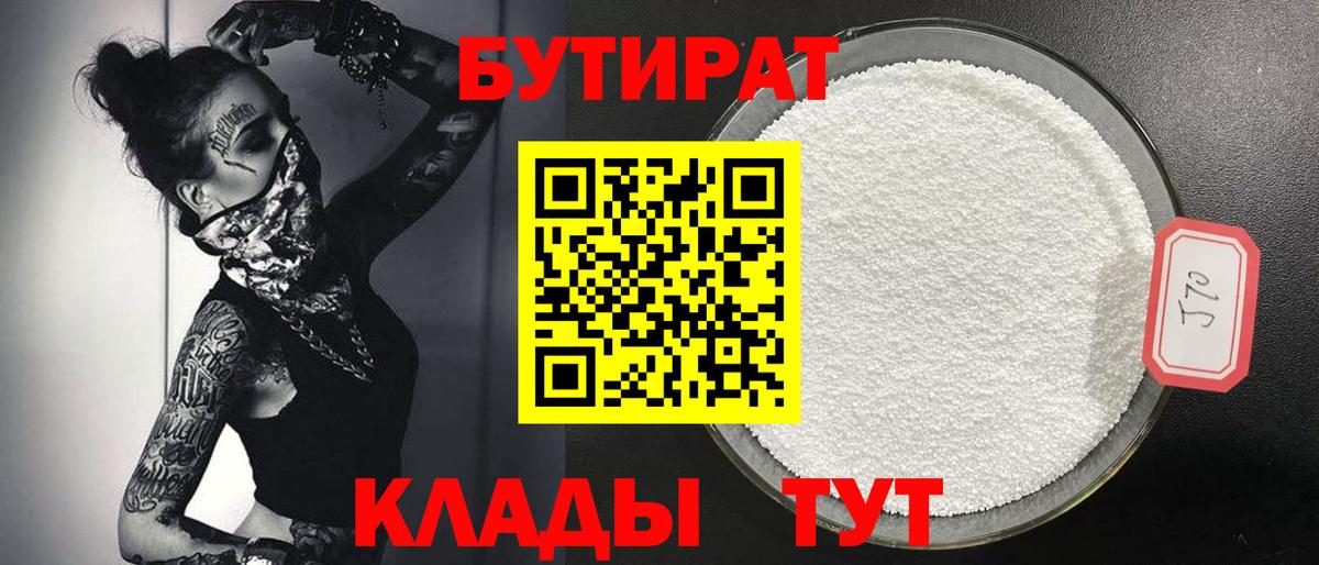 Бутират BDO Южноуральск